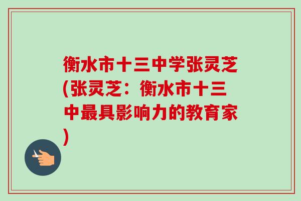 衡水市十三中学张灵芝(张灵芝：衡水市十三中具影响力的教育家)