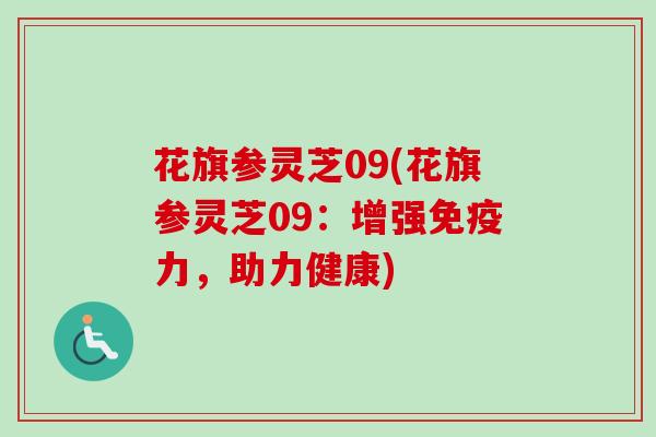 花旗参灵芝09(花旗参灵芝09:增强免疫力,助力健康) 花旗参灵芝09(花旗参灵芝09:增强免疫力,助力健康)