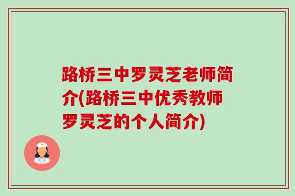 路桥三中罗灵芝老师简介(路桥三中优秀教师罗灵芝的个人简介)