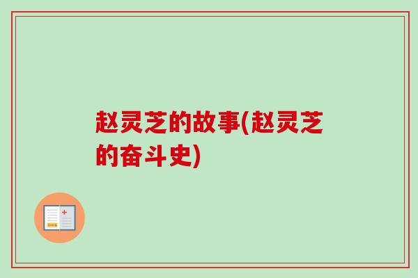 赵灵芝的故事(赵灵芝的奋斗史) 赵灵芝的故事(赵灵芝的奋斗史)