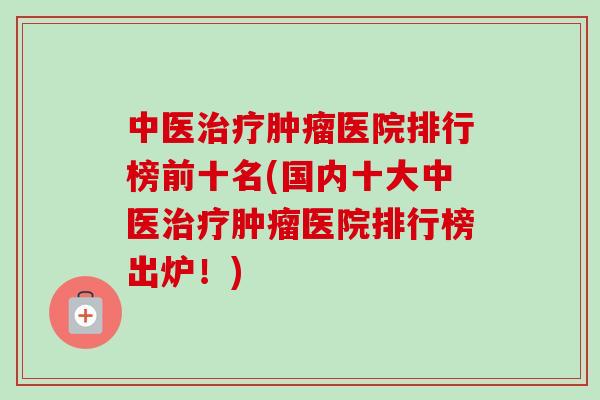 中医医院排行榜前十名(国内十大中医医院排行榜出炉!) 中医医院排行榜前十名(国内十大中医医院排行榜出炉!)