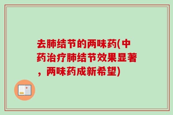 去结节的两味药(结节效果显著,两味药成新希望) 去结节的两味药(结节效果显著,两味药成新希望)