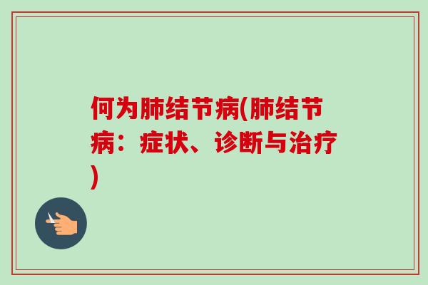 何为结节(结节:症状、诊断与) 何为结节(结节:症状、诊断与)