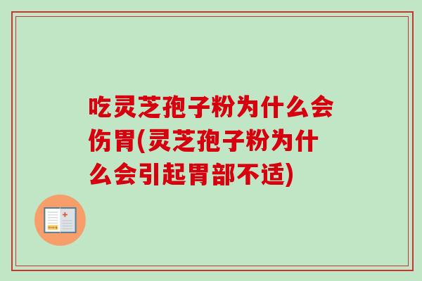吃灵芝孢子粉为什么会伤胃(灵芝孢子粉为什么会引起胃部不适) 吃灵芝孢子粉为什么会伤胃(灵芝孢子粉为什么会引起胃部不适)