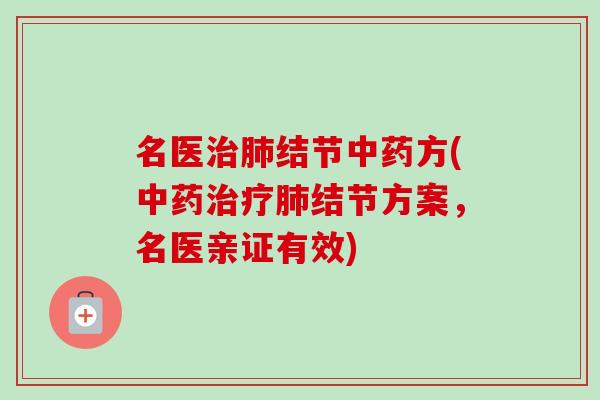 名医结节方(结节方案，名医亲证有效)