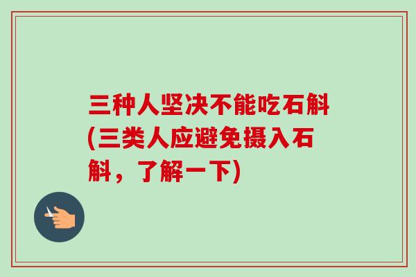 三种人坚决不能吃石斛(三类人应避免摄入石斛,了解一下) 三种人坚决不能吃石斛(三类人应避免摄入石斛,了解一下)
