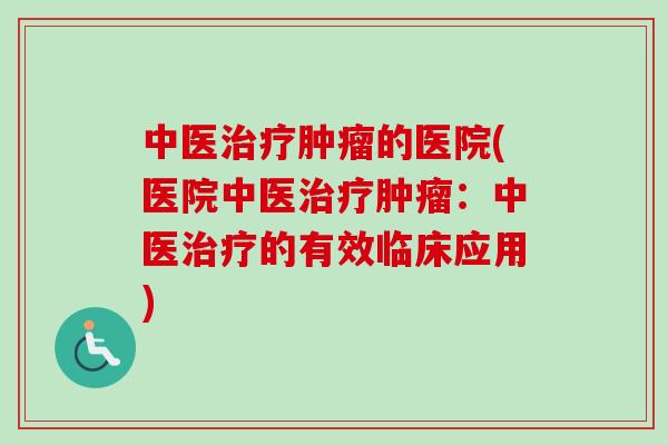 中医的医院(医院中医:中医的有效临床应用) 中医的医院(医院中医:中医的有效临床应用)