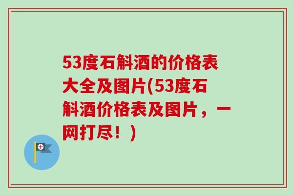 53度石斛酒的价格表大全及图片(53度石斛酒价格表及图片,一网打尽!) 53度石斛酒的价格表大全及图片(53度石斛酒价格表及图片,一网打尽!)