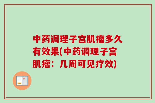 调理子宫多久有效果(调理子宫:几周可见疗效) 调理子宫多久有效果(调理子宫:几周可见疗效)