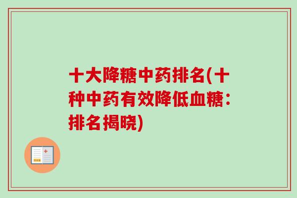 十大降糖排名(十种有效降低:排名揭晓) 十大降糖排名(十种有效降低:排名揭晓)
