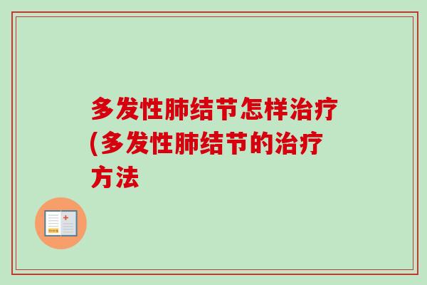 多发性结节怎样(多发性结节的方法 多发性结节怎样(多发性结节的方法