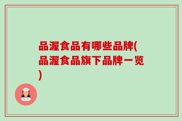 品渥食品有哪些品牌(品渥食品旗下品牌一览)