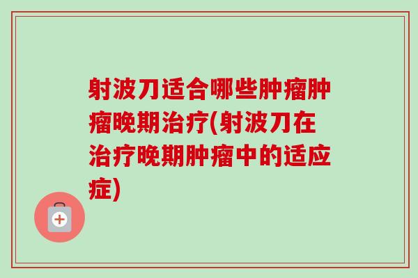射波刀适合哪些晚期(射波刀在晚期中的适应症)