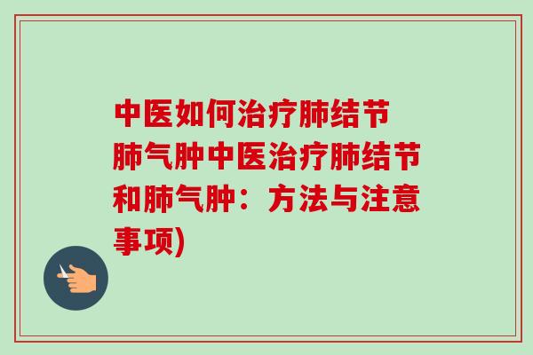 中医如何结节 气肿中医结节和气肿:方法与注意事项) 中医如何结节 气肿中医结节和气肿:方法与注意事项)