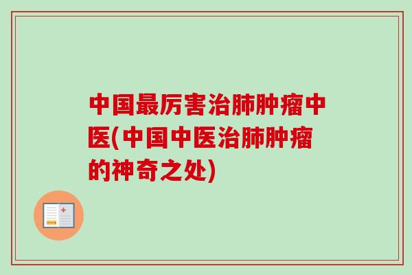 中国厉害中医(中国中医的神奇之处)