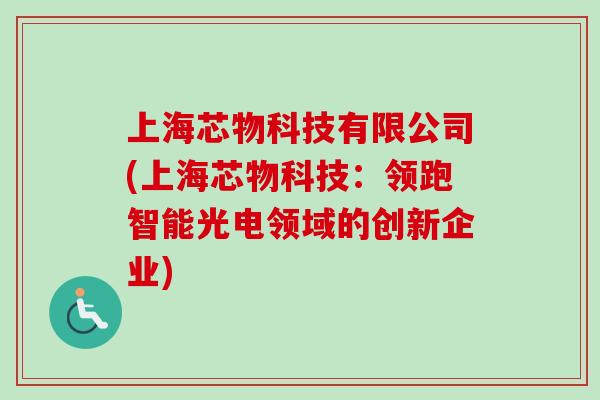 上海芯物科技有限公司(上海芯物科技:领跑智能光电领域的创新企业) 上海芯物科技有限公司(上海芯物科技:领跑智能光电领域的创新企业)