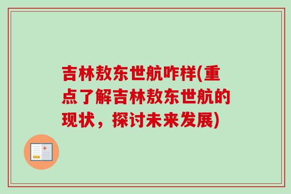 吉林敖东世航咋样(重点了解吉林敖东世航的现状，探讨未来发展)