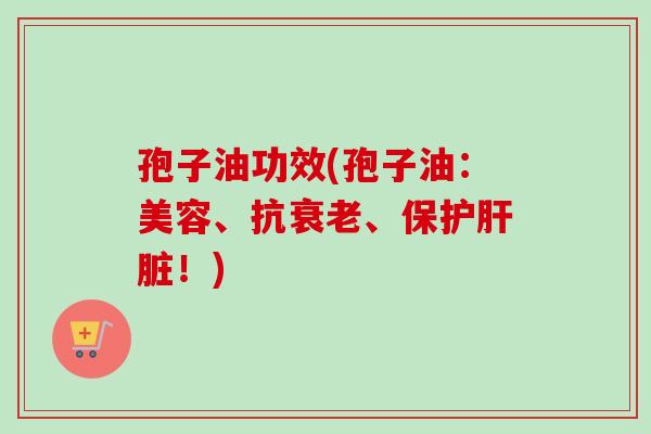 孢子油功效(孢子油:美容、抗、保护!) 孢子油功效(孢子油:美容、抗、保护!)