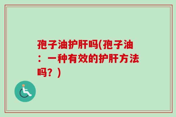 孢子油吗(孢子油：一种有效的方法吗？)