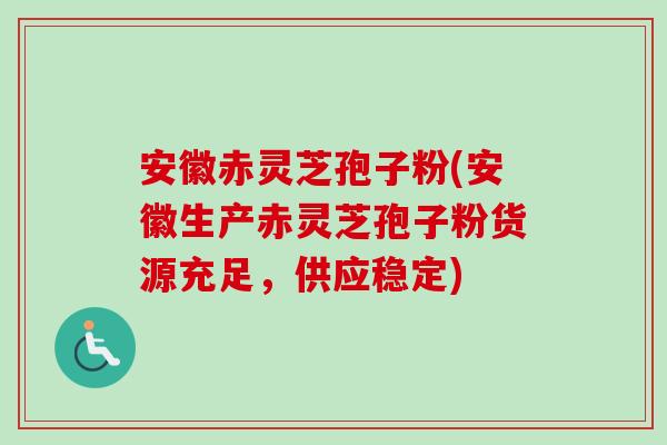 安徽赤灵芝孢子粉(安徽生产赤灵芝孢子粉货源充足,供应稳定) 安徽赤灵芝孢子粉(安徽生产赤灵芝孢子粉货源充足,供应稳定)