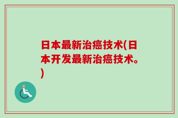 日本新技术(日本开发新技术。) 日本新技术(日本开发新技术。)