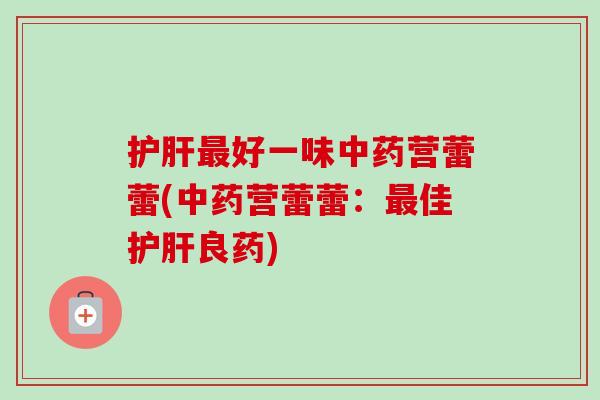 好一味营蕾蕾(营蕾蕾：佳良药)