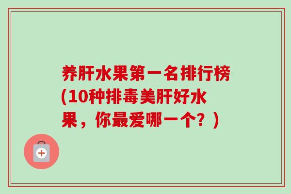 养水果第一名排行榜(10种美好水果，你爱哪一个？)