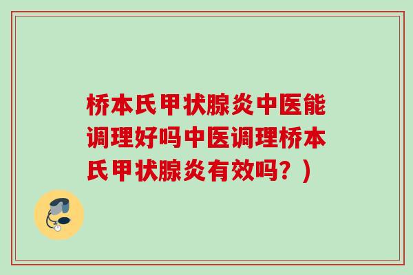 桥本氏炎中医能调理好吗中医调理桥本氏炎有效吗?) 桥本氏炎中医能调理好吗中医调理桥本氏炎有效吗?)