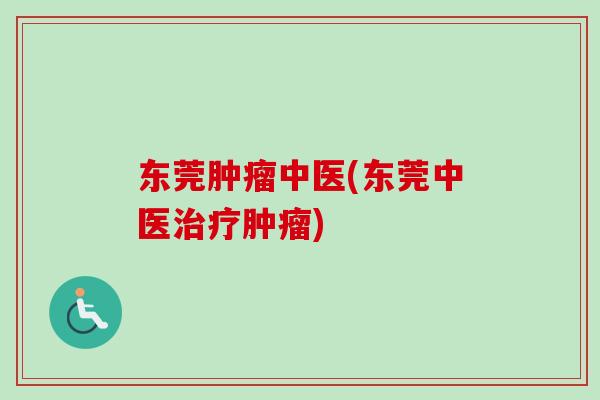 东莞中医(东莞中医) 东莞中医(东莞中医)
