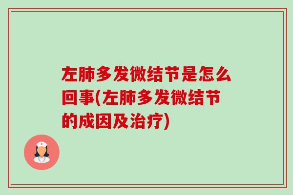 左多发微结节是怎么回事(左多发微结节的成因及)