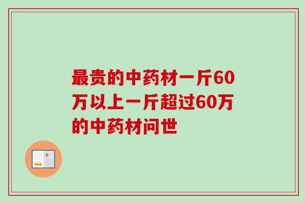 贵的材一斤60万以上一斤超过60万的材问世 贵的材一斤60万以上一斤超过60万的材问世