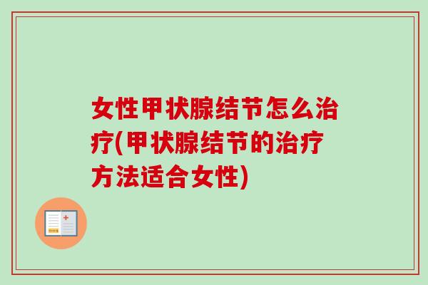 女性结节怎么(结节的方法适合女性)