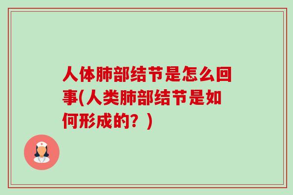 人体部结节是怎么回事(人类部结节是如何形成的?) 人体部结节是怎么回事(人类部结节是如何形成的?)
