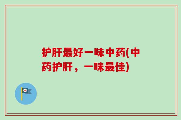 好一味(，一味佳)