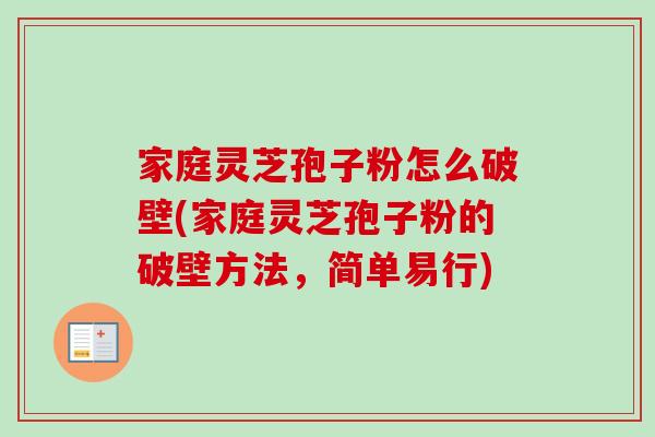 家庭灵芝孢子粉怎么破壁(家庭灵芝孢子粉的破壁方法，简单易行)
