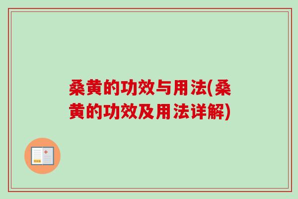 桑黄的功效与用法(桑黄的功效及用法详解) 桑黄的功效与用法(桑黄的功效及用法详解)