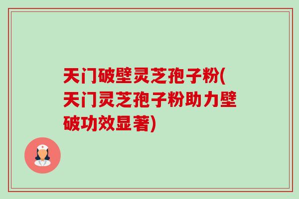 天门破壁灵芝孢子粉(天门灵芝孢子粉助力壁破功效显著) 天门破壁灵芝孢子粉(天门灵芝孢子粉助力壁破功效显著)