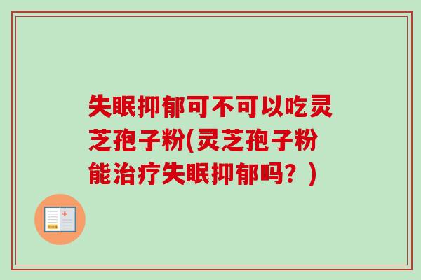 可不可以吃灵芝孢子粉(灵芝孢子粉能吗？)
