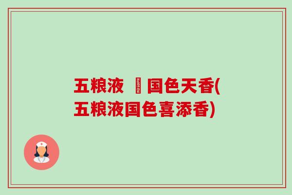 五粮液 囍国色天香(五粮液国色喜添香) 五粮液 囍国色天香(五粮液国色喜添香)