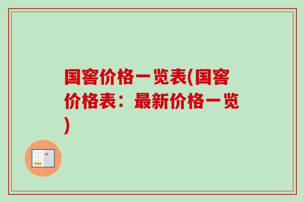 国窖价格一览表(国窖价格表:新价格一览) 国窖价格一览表(国窖价格表:新价格一览)