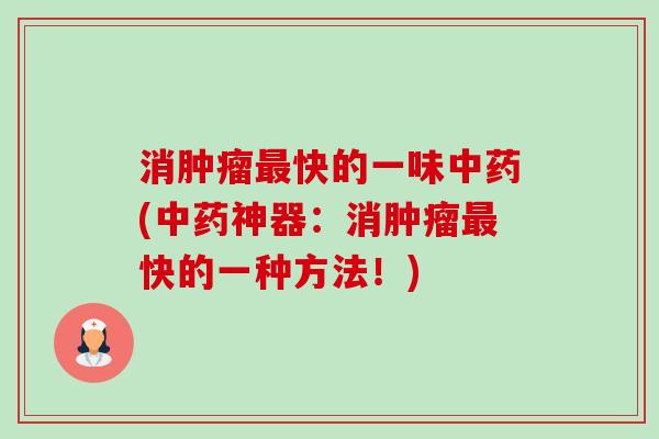 消快的一味(神器：消快的一种方法！)