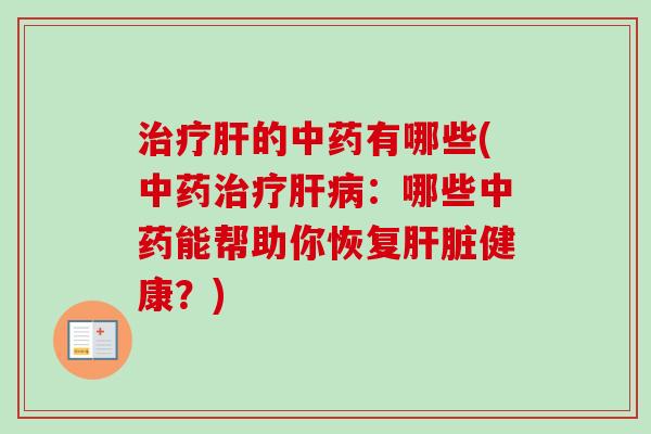 的有哪些(:哪些能帮助你恢复健康?) 的有哪些(:哪些能帮助你恢复健康?)