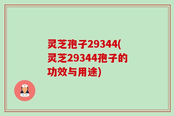 灵芝孢子29344(灵芝29344孢子的功效与用途) 灵芝孢子29344(灵芝29344孢子的功效与用途)