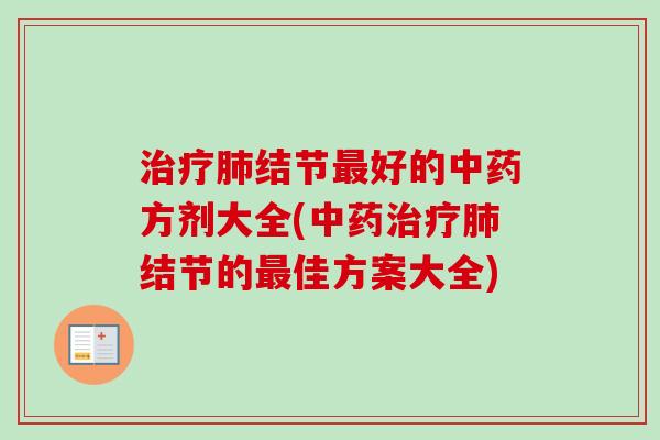 结节好的方剂大全(结节的佳方案大全) 结节好的方剂大全(结节的佳方案大全)