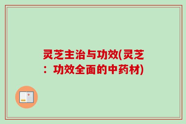 灵芝主与功效(灵芝:功效全面的材) 灵芝主与功效(灵芝:功效全面的材)