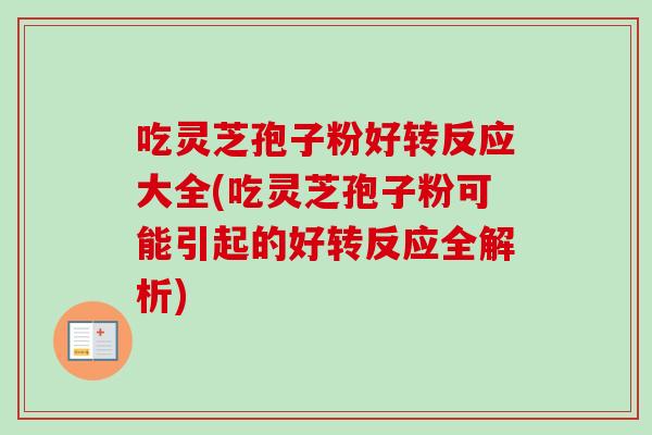 吃灵芝孢子粉好转反应大全(吃灵芝孢子粉可能引起的好转反应全解析) 吃灵芝孢子粉好转反应大全(吃灵芝孢子粉可能引起的好转反应全解析)