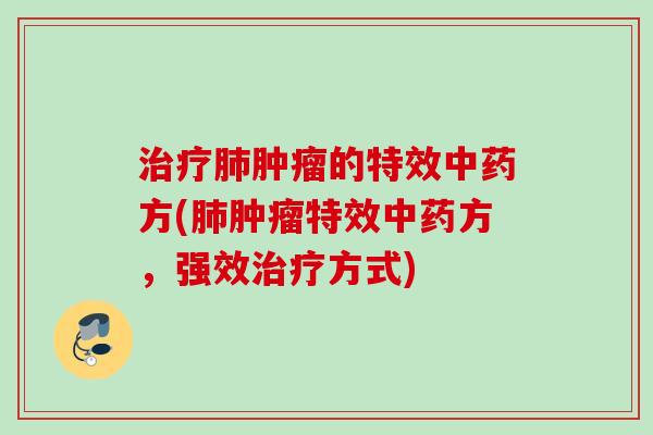 的特效方(特效方,强效方式) 的特效方(特效方,强效方式)