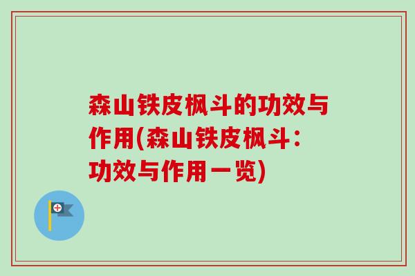 森山铁皮枫斗的功效与作用(森山铁皮枫斗：功效与作用一览)