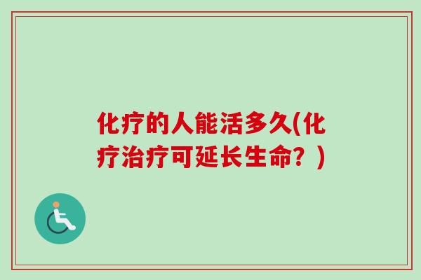 的人能活多久(可延长生命?) 的人能活多久(可延长生命?)