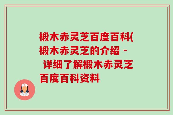 椴木赤灵芝百度百科(椴木赤灵芝的介绍 - 详细了解椴木赤灵芝百度百科资料 椴木赤灵芝百度百科(椴木赤灵芝的介绍 - 详细了解椴木赤灵芝百度百科资料